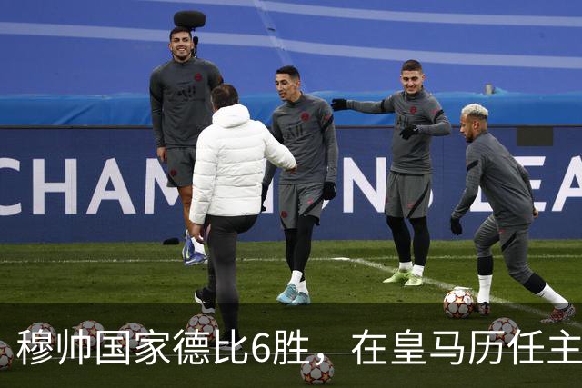 穆帅国家德比6胜，在皇马历任主帅中并列第三