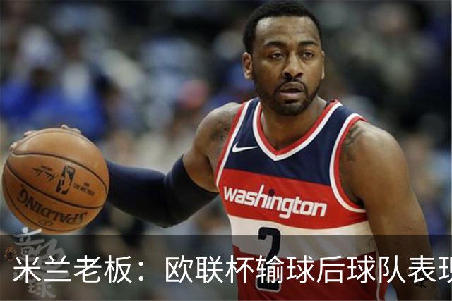 米兰老板：欧联杯输球后球队表现出很强的韧性，阿莫林轮换得很好