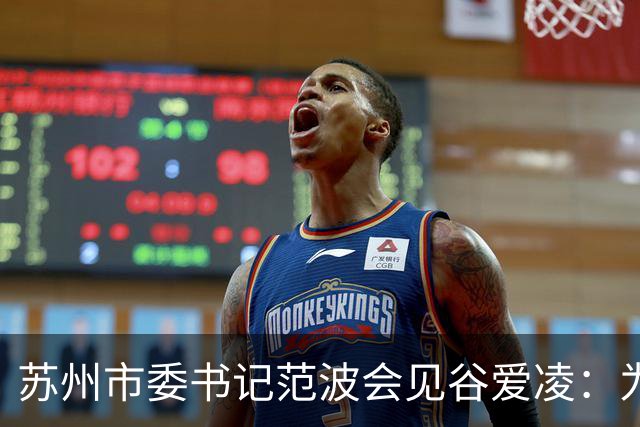 苏州市委书记范波会见谷爱凌：为祖国赢得荣誉，为当代青年树立榜样