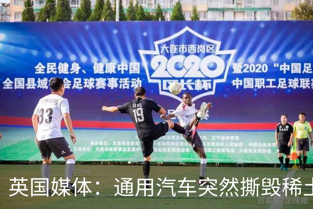 英国媒体：通用汽车突然撕毁稀土订单，美国“自主稀土”供应遇到大麻烦