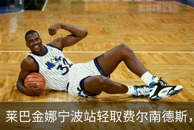 莱巴金娜宁波站轻取费尔南德斯，职业生涯首次卫冕成功！