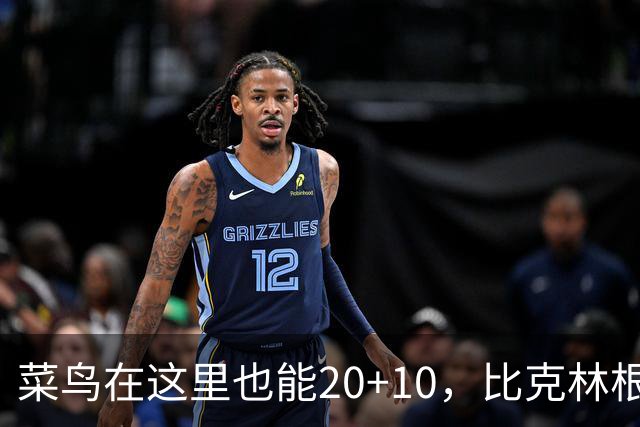 菜鸟在这里也能20+10，比克林根还温暖的，只能是勇士这群内线