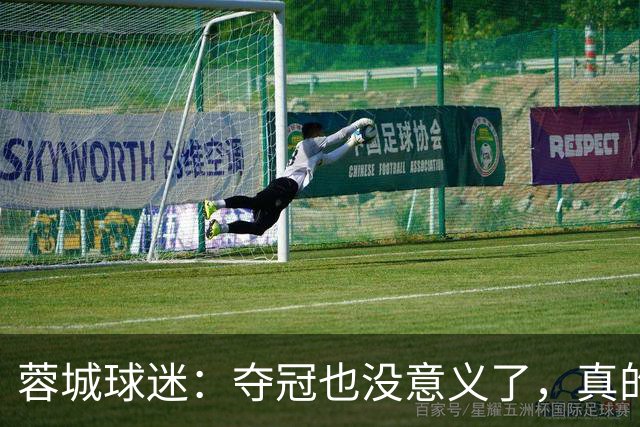 蓉城球迷：夺冠也没意义了，真的丢脸；不敢上网了；主帅必须下课