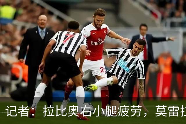 记者：拉比奥右小腿疲劳，莫雷拉、希拉有伤
