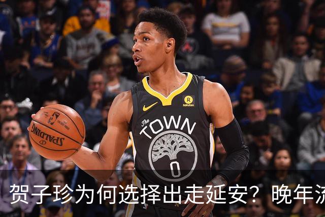 贺子珍为何选择出走延安？晚年流露3个原因，第3点尤为耐人寻味！