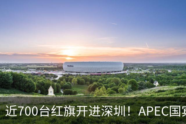 近700台红旗开进深圳！APEC国宾车队大换血，新能源唱主角