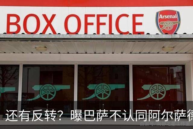 还有反转？曝巴萨不认同阿尔萨德官宣 不想付500万