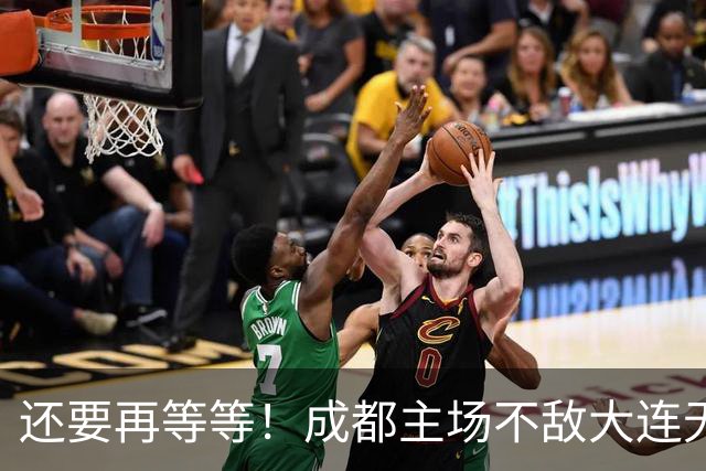 还要再等等！成都主场不敌大连无缘提前夺冠，下轮战泰山仍有机会