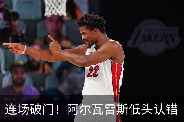 连场破门！阿尔瓦雷斯低头认错 公开向马竞球迷道歉