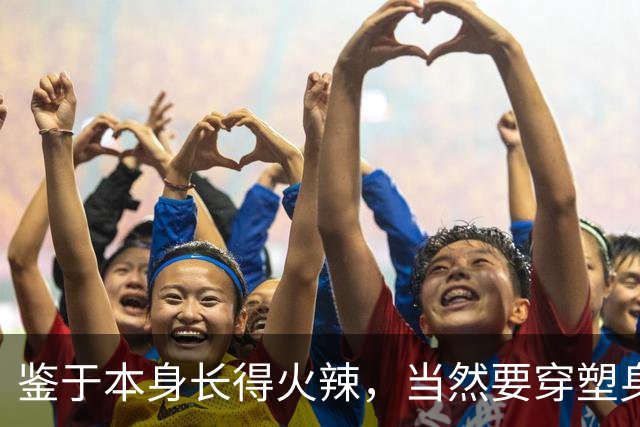 鉴于本身长得火辣，当然要穿塑身衣