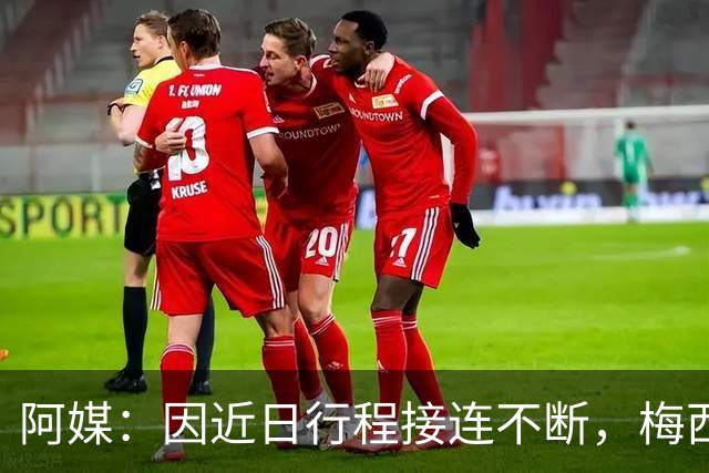 阿媒：因近日行程接连不断，梅西决定不参加金球奖颁奖典礼