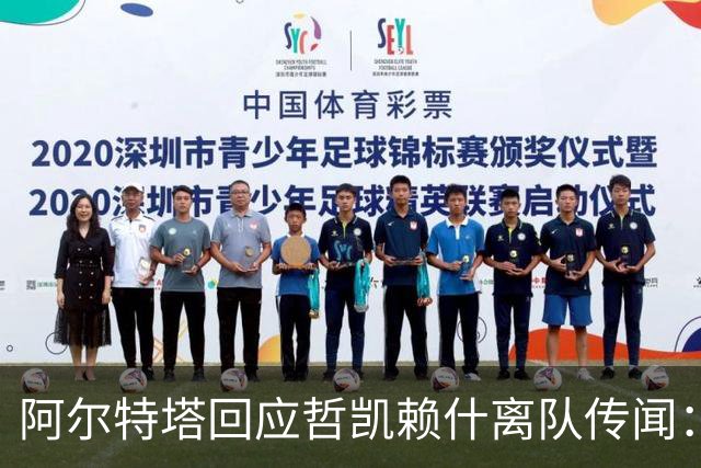 阿尔特塔回应哲凯赖什离队传闻：他很重要，会有机会