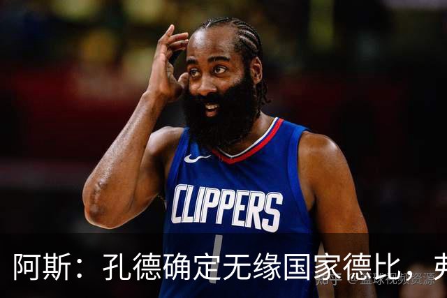 阿斯：孔德确定无缘国家德比，弗里克将沿用对巴黎的后防组合