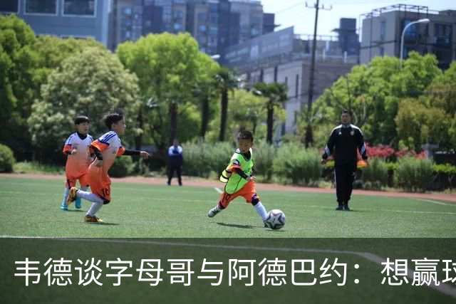 韦德谈字母哥与阿德巴约：想赢球总得有人做出牺牲
