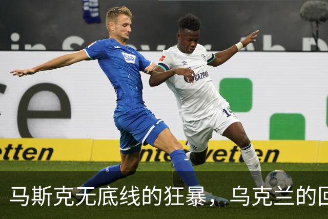 马斯克无底线的狂暴，乌克兰的回怼