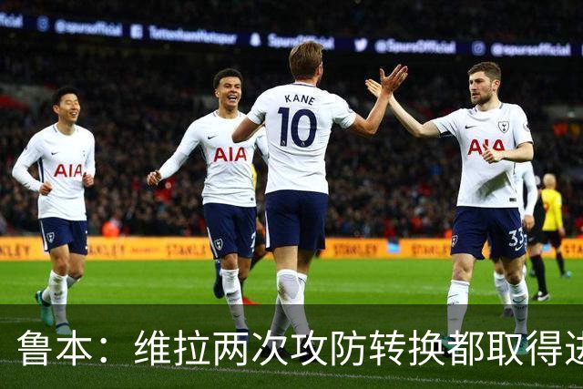 鲁本：维拉两次攻防转换都取得进球；我们全队都战斗到了最后