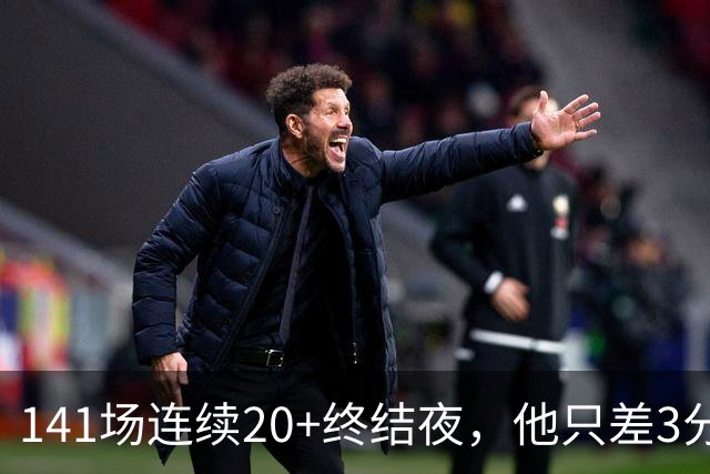 141场连续20+终结夜，他只差3分却选择坐回板凳