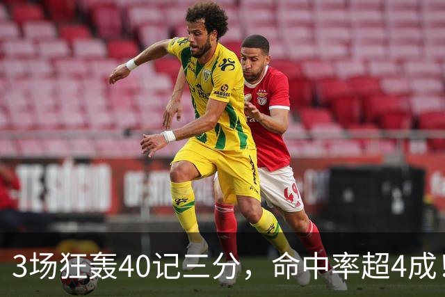 3场狂轰40记三分，命中率超4成！火箭队远投有如神助，为三巨头减压