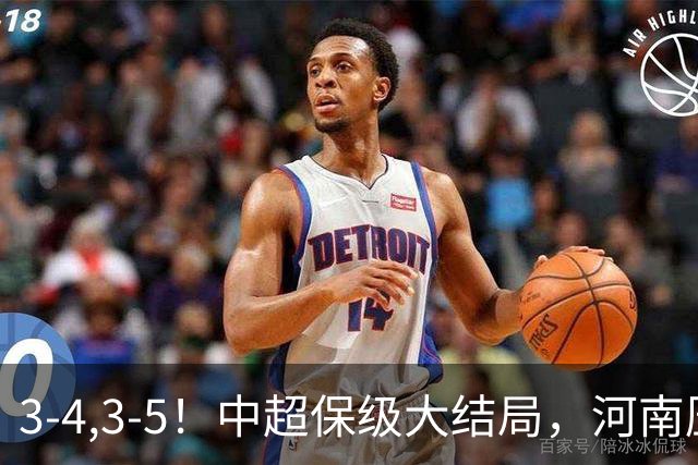 3-4,3-5！中超保级大结局，河南压哨上岸，昔日冠军球队掉入中甲