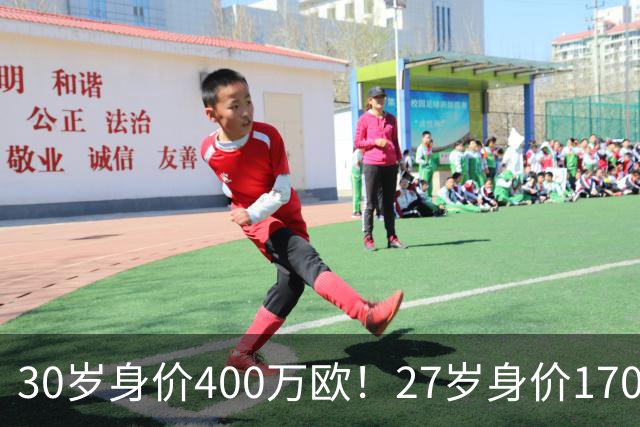 30岁身价400万欧！27岁身价170万欧！两大潜在归化出炉，加盟国足或可冲击世界杯