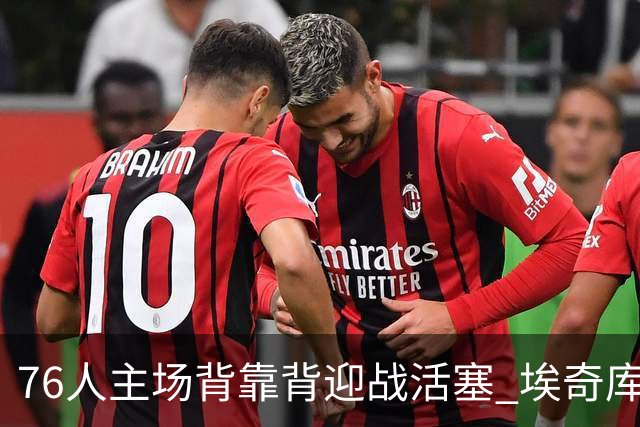 76人主场背靠背迎战活塞 埃奇库姆因腹部挫伤降为出战成疑