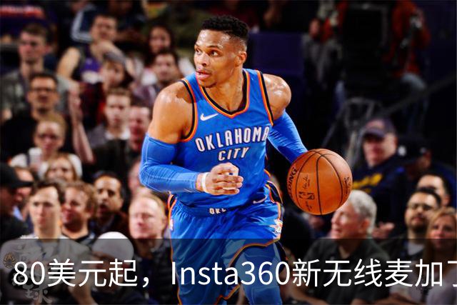 80美元起，Insta360新无线麦加了microSD卡槽
