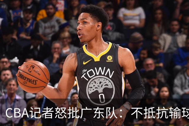 CBA记者怒批广东队：不抵抗输球，伤害了球队，也伤害了球迷