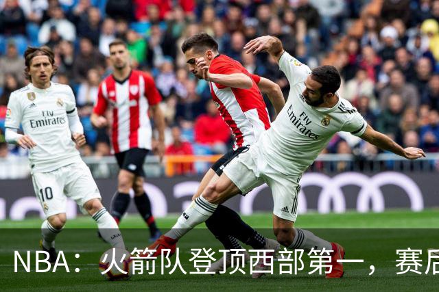 NBA：火箭队登顶西部第一，赛后还有3大利好，杜兰特第三冠有希望